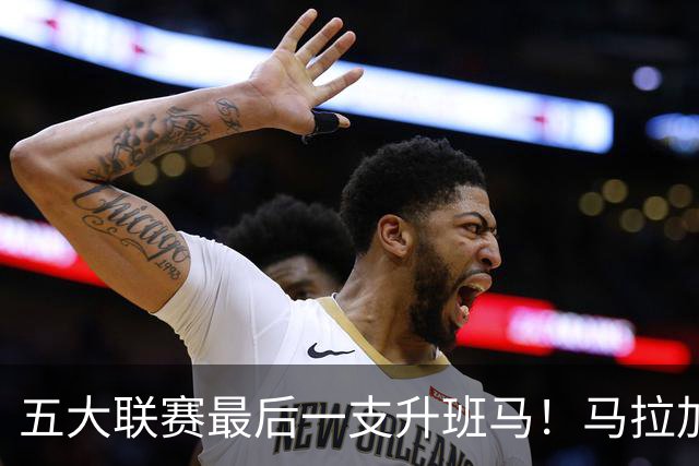 五大联赛最后一支升班马！马拉加2-1阿尔梅里亚，时隔8年重返西甲