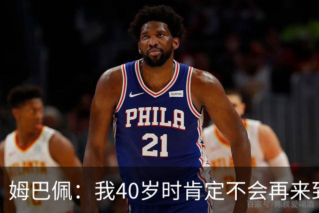 姆巴佩：我40岁时肯定不会再来到这里，到时候你们早就把我赶走了