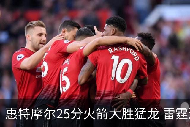 惠特摩尔25分火箭大胜猛龙 雷霆送猛龙6连败