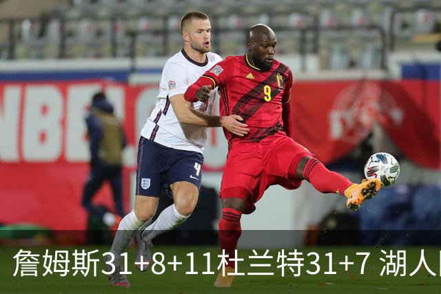 詹姆斯31+8+11杜兰特31+7 湖人险胜太阳进四强