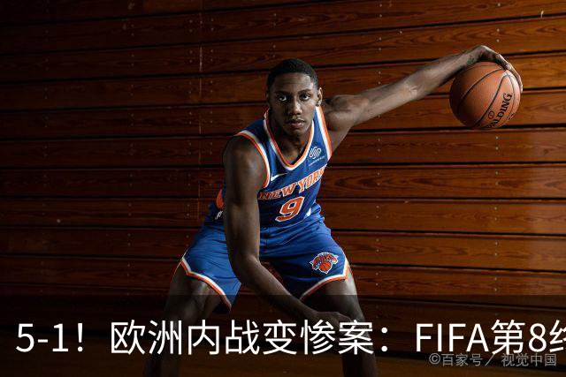 5-1！欧洲内战变惨案：FIFA第8终迎首胜 利物浦大将7分钟梅开二度