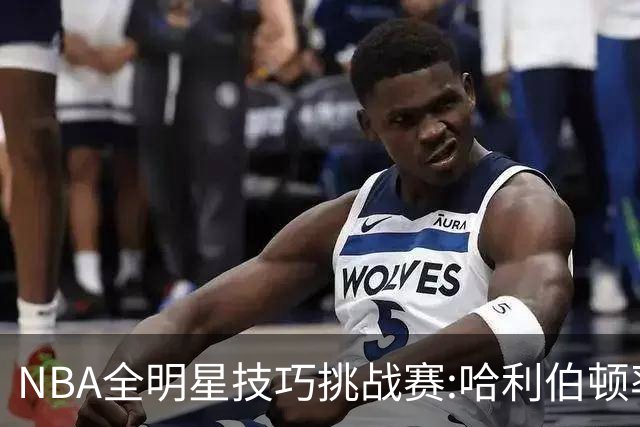 NBA全明星技巧挑战赛:哈利伯顿率步行者队夺冠