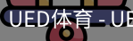 ued官网